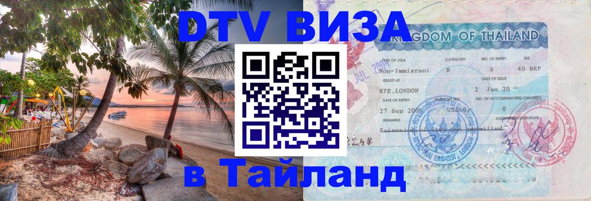 Цены на DTV визу в Таиланд — пакеты услуг, достаточно даже паспорта - 20.11.2025 